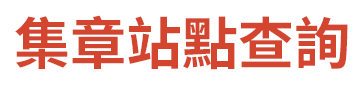集章站點查詢