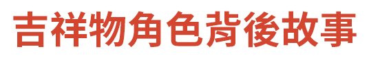 吉祥物角色背後故事